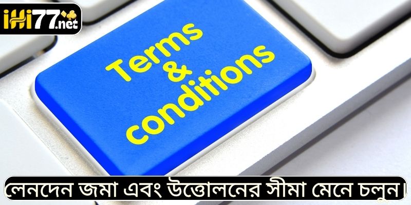 লেনদেন জমা এবং উত্তোলনের সীমা মেনে চলুন।