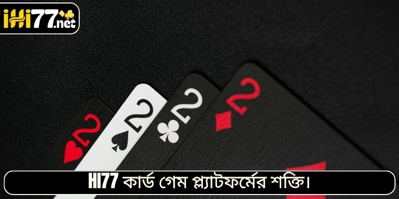HI77 কার্ড গেম প্ল্যাটফর্মের শক্তি।