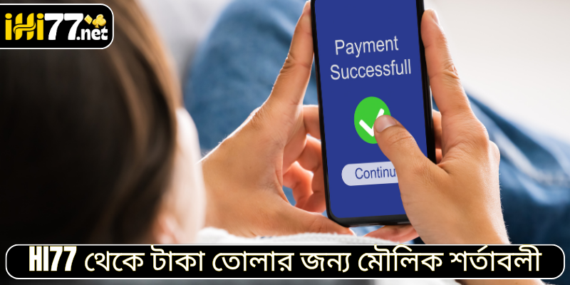 HI77 থেকে টাকা তোলার জন্য মৌলিক শর্তাবলী