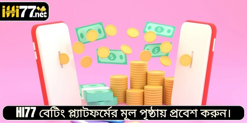 HI77 বেটিং প্ল্যাটফর্মের মূল পৃষ্ঠায় প্রবেশ করুন।