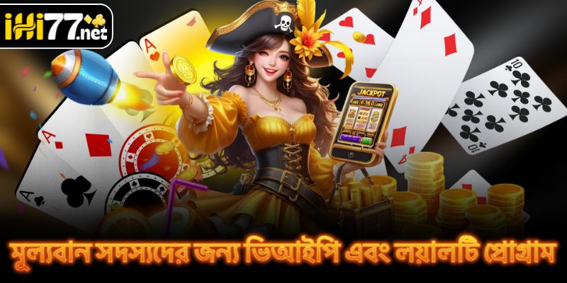 মূল্যবান সদস্যদের জন্য ভিআইপি এবং লয়ালটি প্রোগ্রাম
