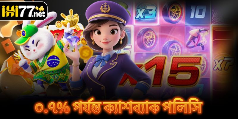০.৭% পর্যন্ত ক্যাশব্যাক পলিসি