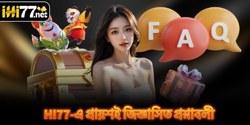 HI77-এ প্রায়শই জিজ্ঞাসিত প্রশ্নাবলী