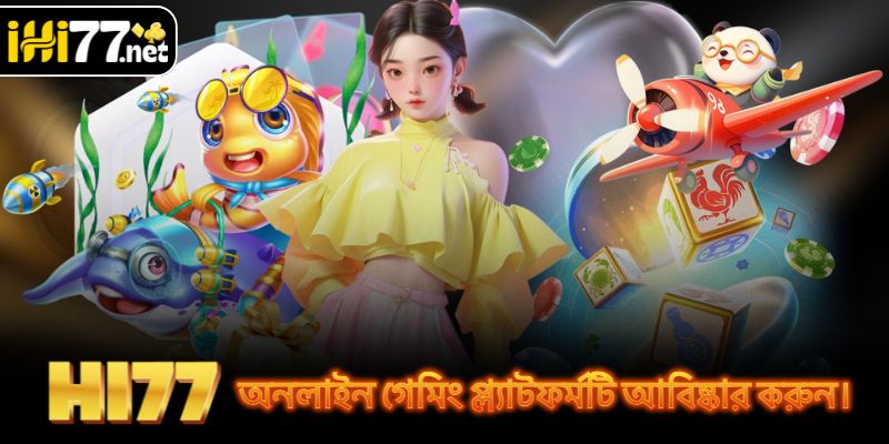 HI77 অনলাইন গেমিং প্ল্যাটফর্মটি আবিষ্কার করুন।