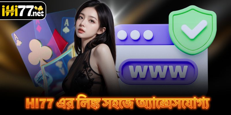 HI77 এর লিঙ্ক সহজে অ্যাক্সেসযোগ্য