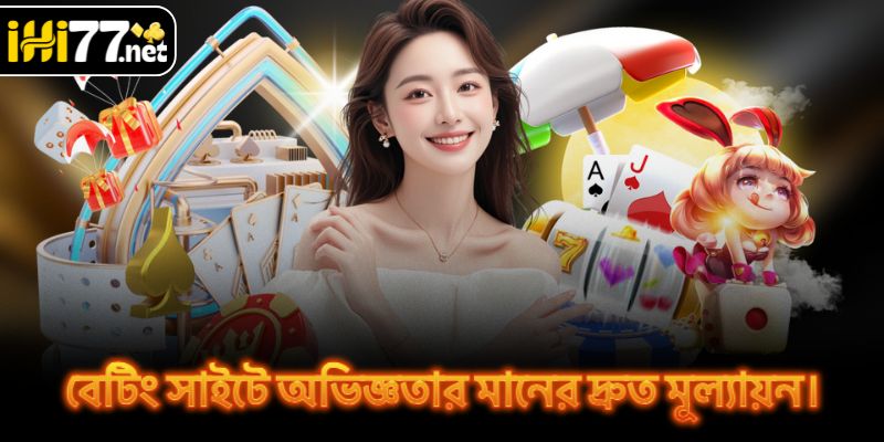 বেটিং সাইটে অভিজ্ঞতার মানের দ্রুত মূল্যায়ন।