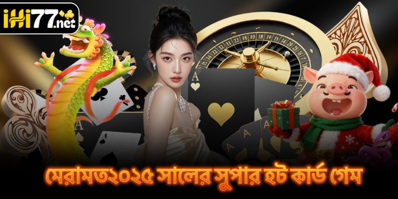 মেরামত২০২৫ সালের সুপার হট কার্ড গেম