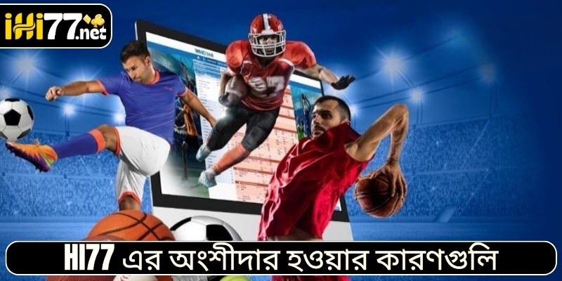 HI77 এর অংশীদার হওয়ার কারণগুলি