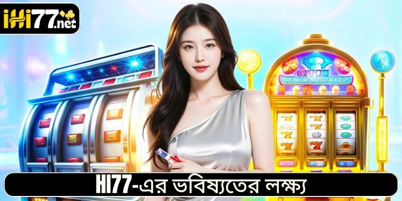 HI77-এর ভবিষ্যতের লক্ষ্য