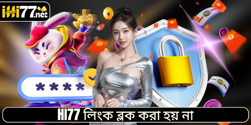 HI77-এর লিংক ব্লক করা হয় না