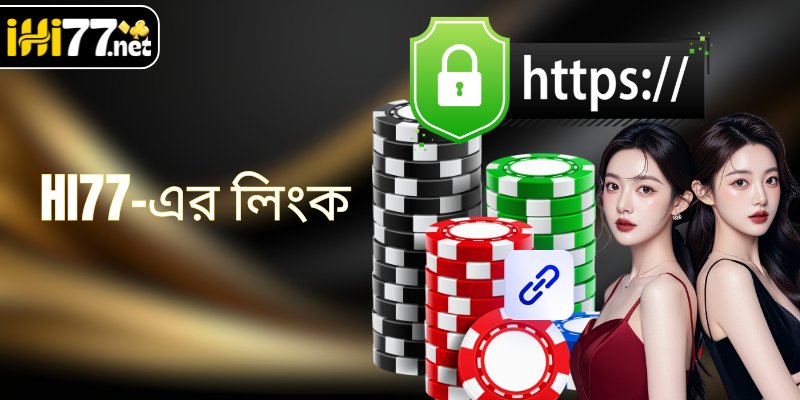 HI77-এর লিংক - যেকোনো ডিভাইসে বুকমেকারে নির্বিঘ্ন অ্যাক্সেস