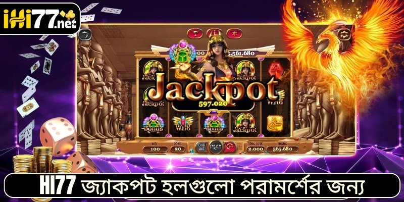 HI77 জ্যাকপট হলগুলো পরামর্শের জন্য