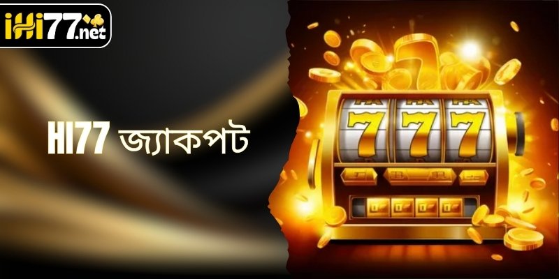 HI77 জ্যাকপট - প্রতিদিন মূল্যবান জ্যাকপট জেতার সুযোগ