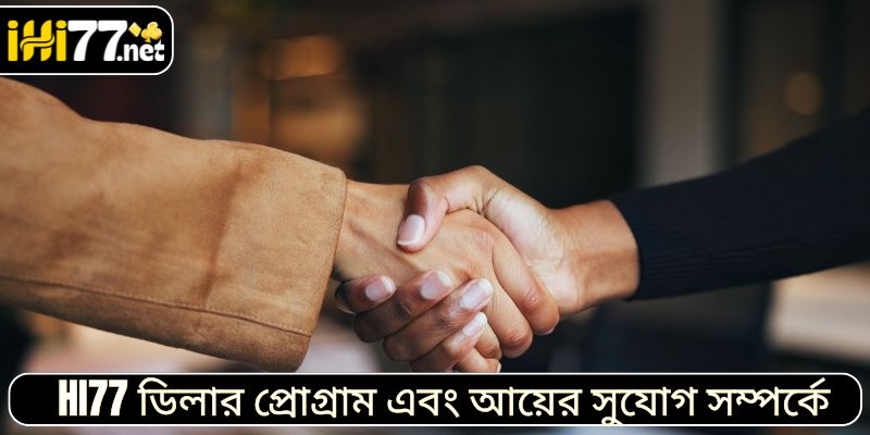 HI77 ডিলার প্রোগ্রাম এবং আয়ের সুযোগ সম্পর্কে জানুন