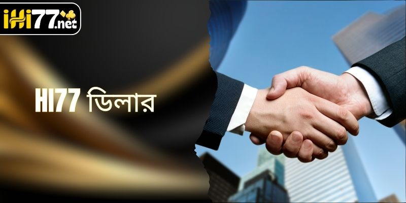 HI77 ডিলার কী এবং অ্যাকাউন্ট খোলার নিয়ম জানুন