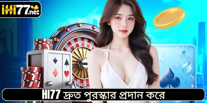 HI77 দ্রুত পুরস্কার প্রদান করে