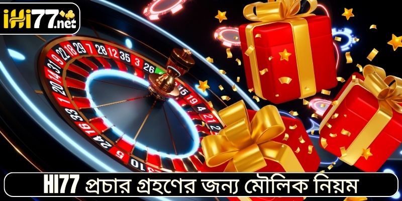 HI77 প্রচার গ্রহণের জন্য মৌলিক নিয়ম