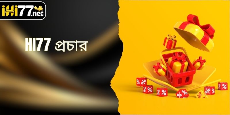 HI77 প্রচার - ২০২৬ সালে মিস করা উচিত নয় এমন সেরা ৩টি ডিল