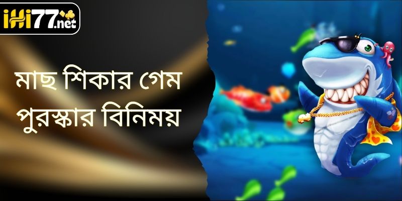 HI77-এ পুরষ্কার সহ মাছ ধরার খেলা: বিশাল সমুদ্রের ধন খুঁজুন