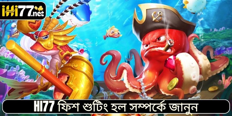 সেরা মাছ ধরার খেলা HI77 হল সম্পর্কে বিস্তারিত তথ্য জানুন