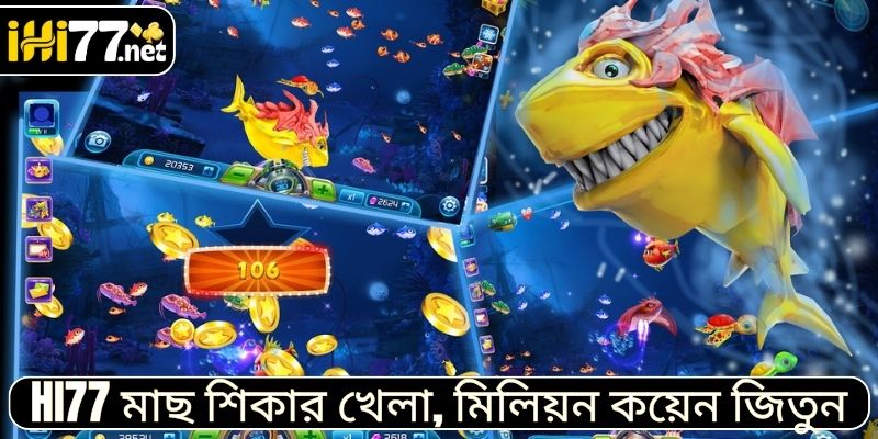 HI77 মাছ শিকার খেলা, মিলিয়ন কয়েন জিতুন