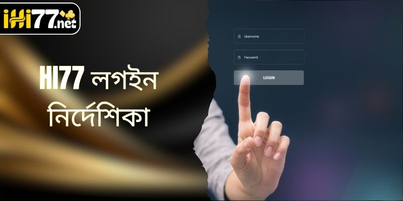 HI77 এ লগ ইন করুন করার সম্পূর্ণ নির্দেশনা A থেকে Z পর্যন্ত দ্রুত ও সহজভাবে