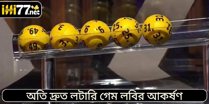 অতি দ্রুত লটারি গেম লবির আকর্ষণ