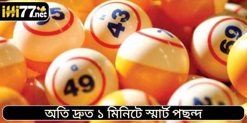 অতি দ্রুত ১ মিনিটে স্মার্ট পছন্দ
