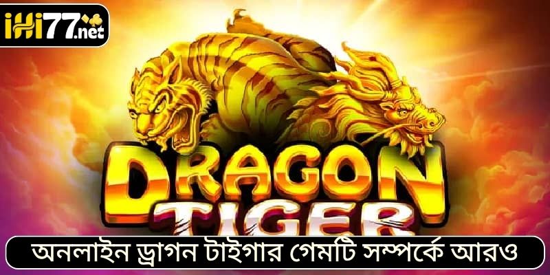 অনলাইন ড্রাগন টাইগার গেমটি সম্পর্কে আরও জানুন।