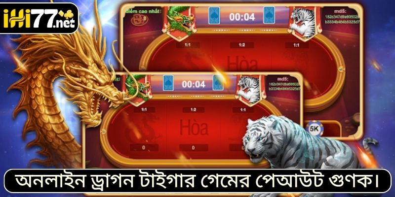 অনলাইন ড্রাগন টাইগার গেমের পেআউট গুণক।