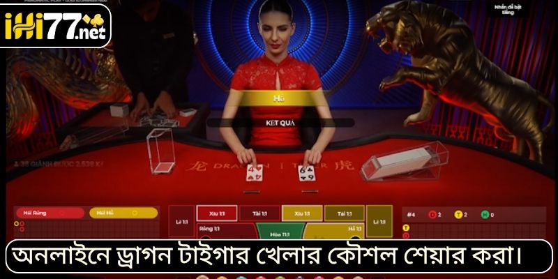 ড্রাগন টাইগার অনলাইন খেলার কার্যকর কৌশলসমূহ শেয়ার করা হলো।