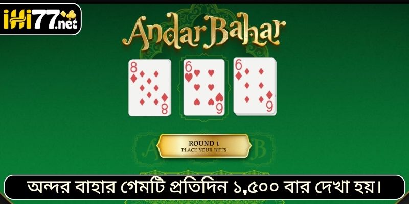 অন্দর বাহার গেমটি প্রতিদিন ১,৫০০ বার দেখা হয়।