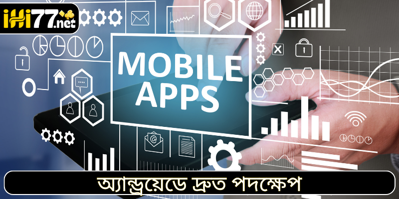 অ্যান্ড্রয়েডে দ্রুত পদক্ষেপ