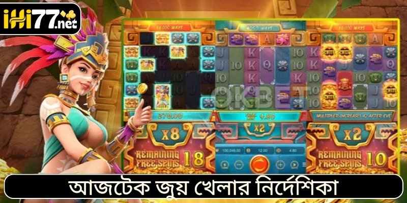 আজটেক জুয় খেলার নির্দেশিকা