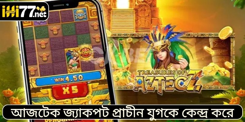আজটেক স্লট জ্যাকপট প্রাচীন যুগকে কেন্দ্র করে
