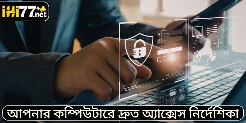 আপনার কম্পিউটারে দ্রুত অ্যাক্সেস নির্দেশিকা