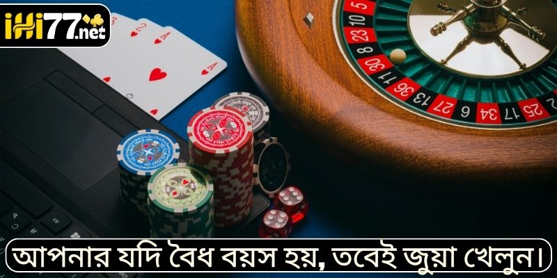 আপনার যদি বৈধ বয়স হয়, তবেই জুয়া খেলুন।