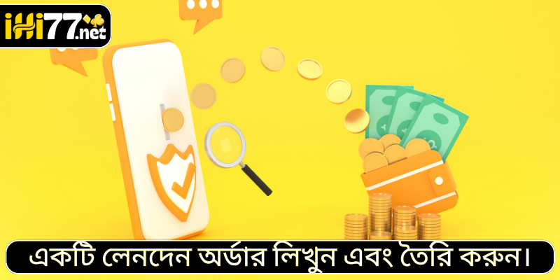 একটি লেনদেন অর্ডার লিখুন এবং তৈরি করুন।