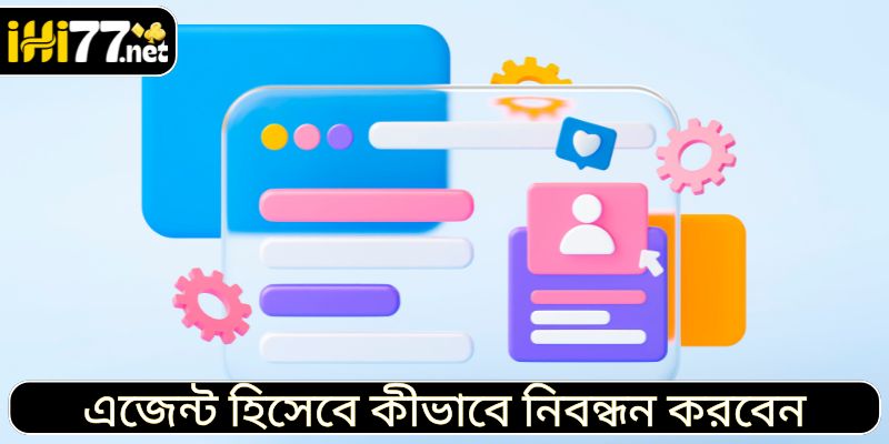 এজেন্ট হিসেবে কীভাবে নিবন্ধন করবেন