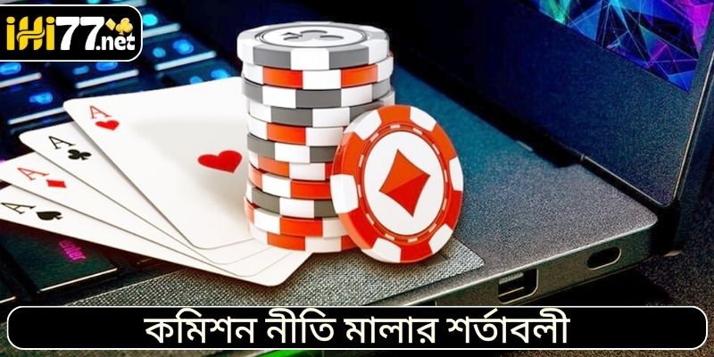 কমিশন নীতি মালার শর্তাবলী