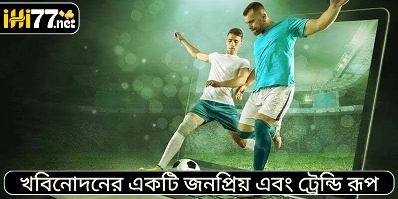 খবিনোদনের একটি জনপ্রিয় এবং ট্রেন্ডি রূপ