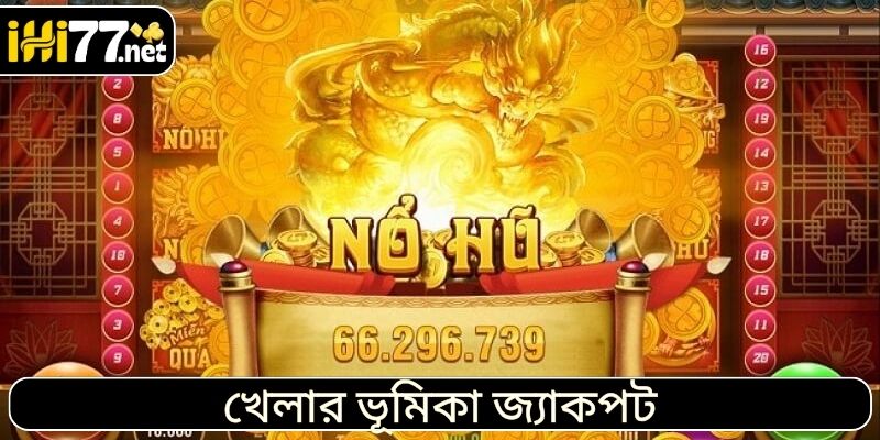 খেলার ভূমিকা জ্যাকপট