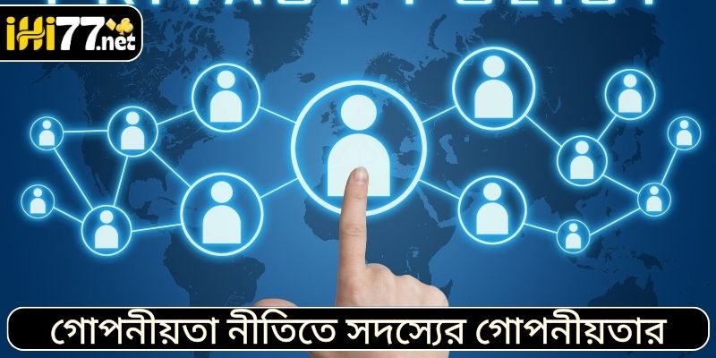 গোপনীয়তা নীতিতে সদস্যের গোপনীয়তার অধিকার