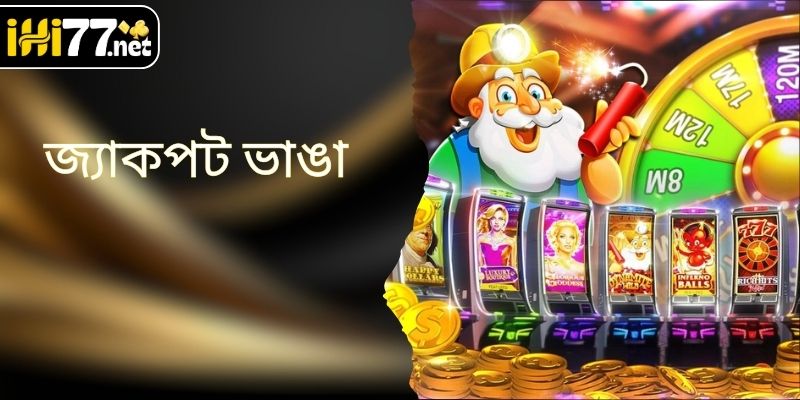 জ্যাকপট - HI77-এর সবচেয়ে জনপ্রিয় স্লট গেম