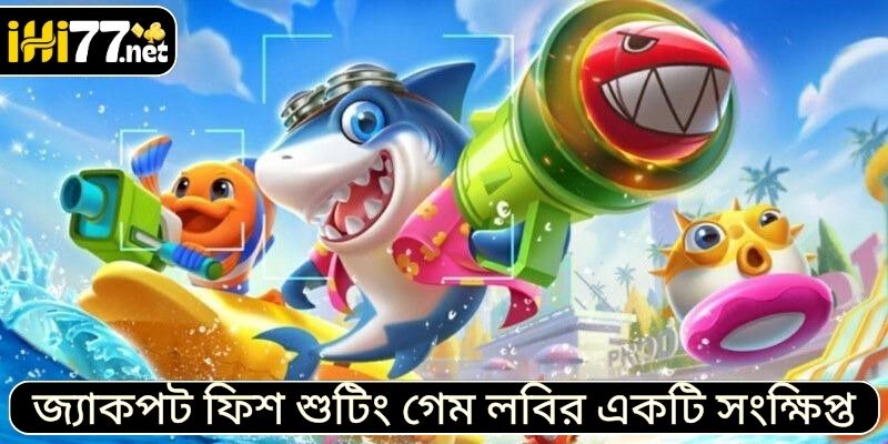 ফিশ শুটিং জ্যাকপট গেম লবির একটি সংক্ষিপ্ত বিবরণ।