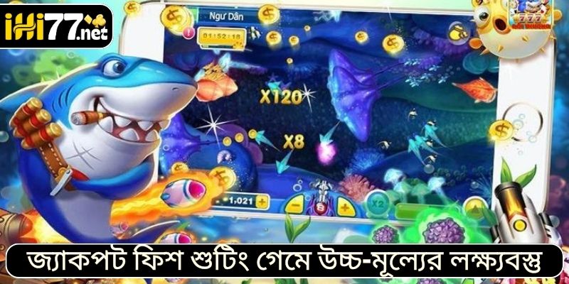 জ্যাকপট ফিশ শুটিং গেমে উচ্চ-মূল্যের লক্ষ্যবস্তু