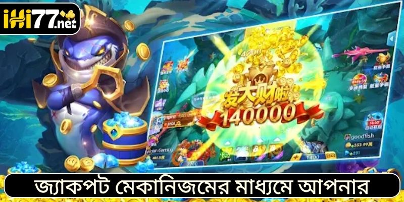 জ্যাকপট মেকানিজমের মাধ্যমে আপনার মূলধনকে বহুগুণ করার সুযোগ।