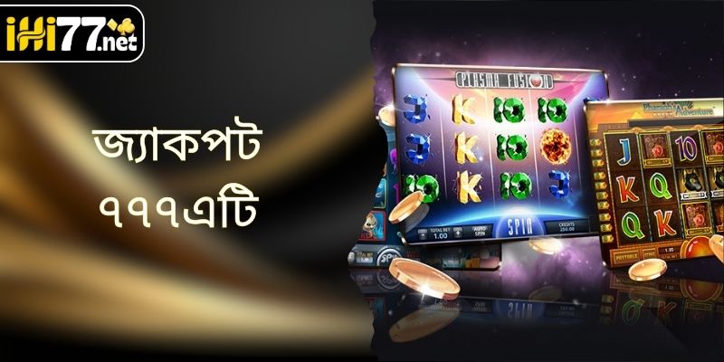 জ্যাকপট ৭৭৭এটি - উত্তেজনাপূর্ণ জ্যাকপট শিকারের খেলাটি উপভোগ করুন