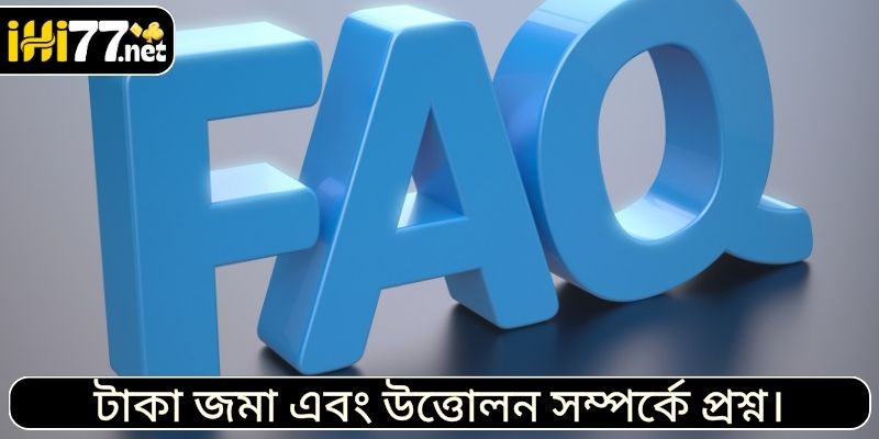 টাকা জমা এবং উত্তোলন সম্পর্কে প্রশ্ন।