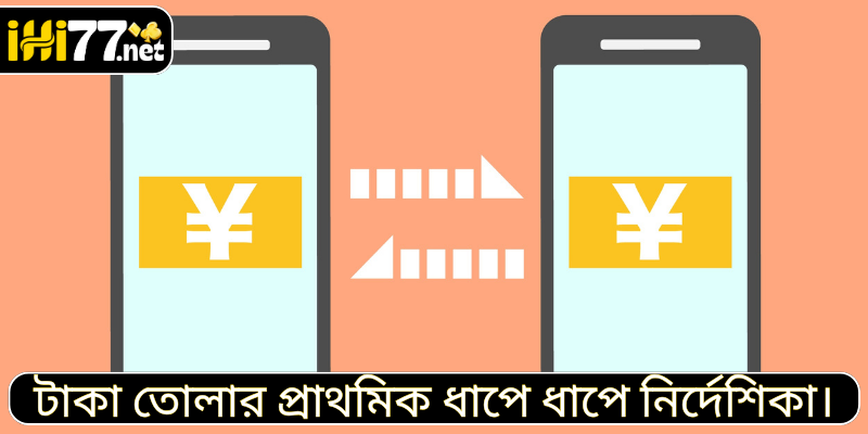 টাকা তোলার প্রাথমিক ধাপে ধাপে নির্দেশিকা।